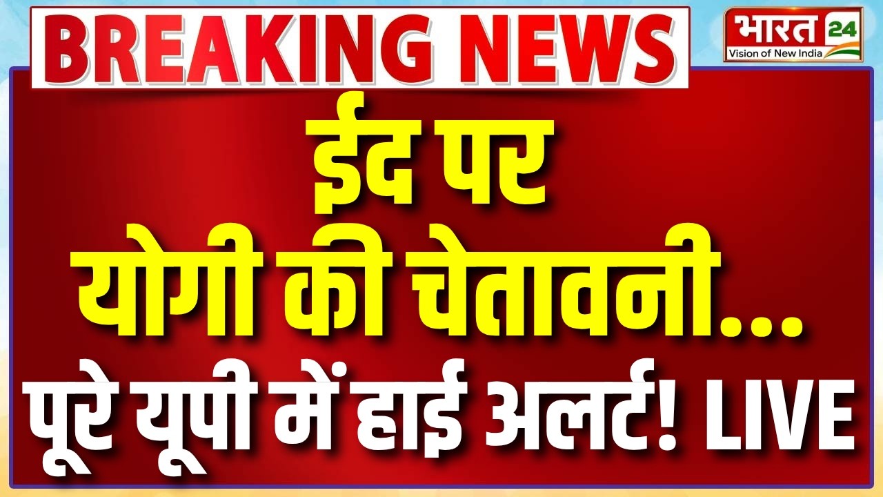 CM Yogi Warning Live : ईद पर योगी की चेतावनी...पूरे यूपी में हाई अलर्ट! | Muslim