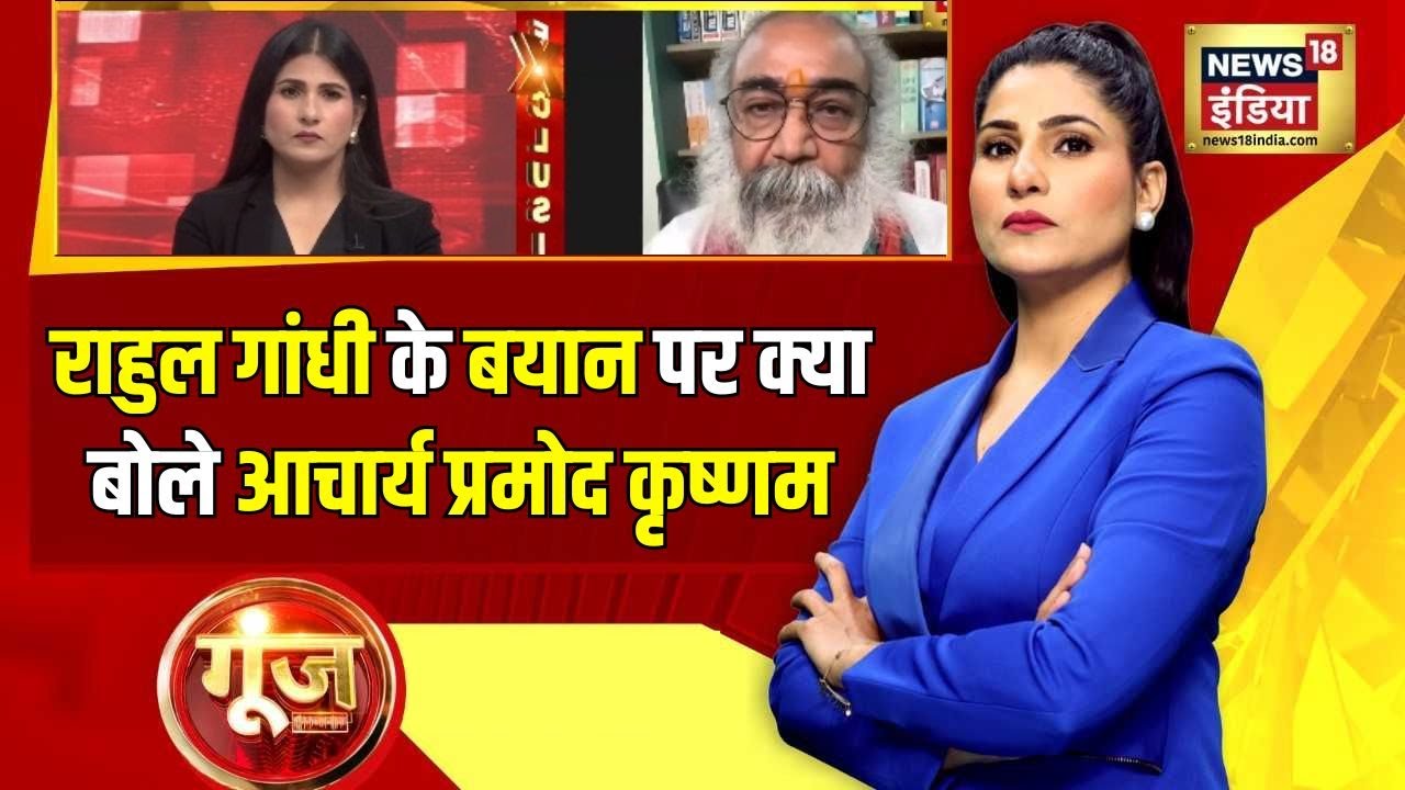 Goonj With Rubika Liyaquat :देखिए News18 India की Acharya Pramod Krishnam से खास बातचीत | Latest