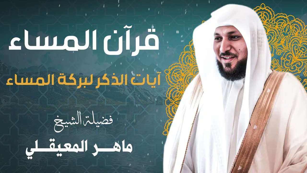 قران المساء || لزيادة الرزق و البركة || الشيخ ماهر المعيقلي || الرقية الشرعية للتحصين