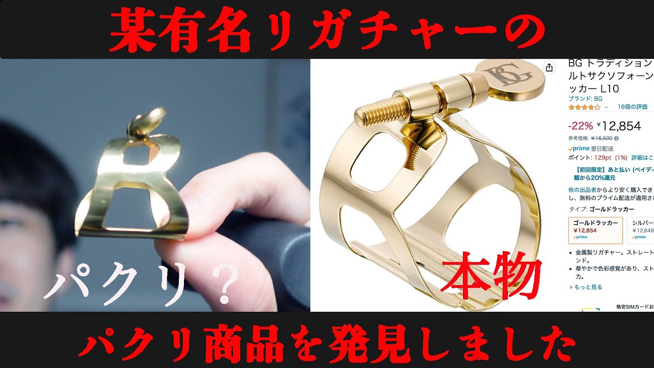 【サックス奏者必見】某有名リガチャーのパクリ品を購入してみた結果・・・