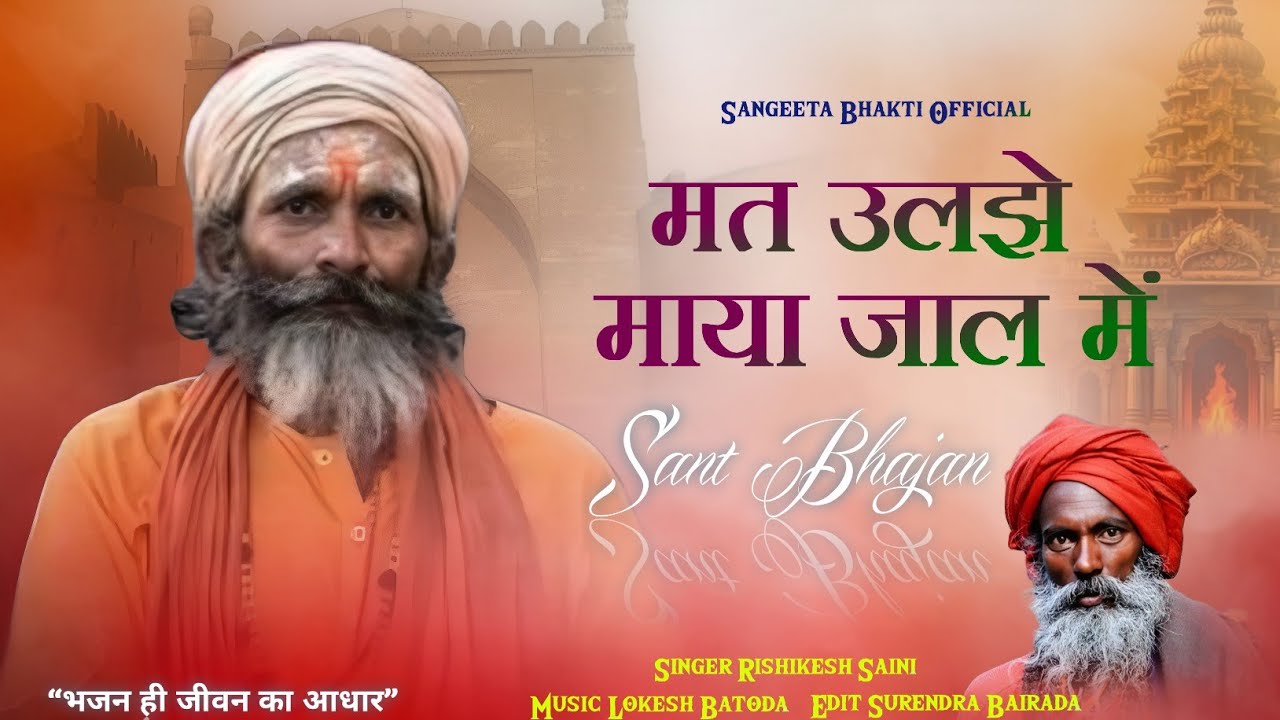 Mat Uljho Maya Jaal Mein | मत उलझो माया जाल में | Sant Bhajan 2026 | Rishikesh Saini