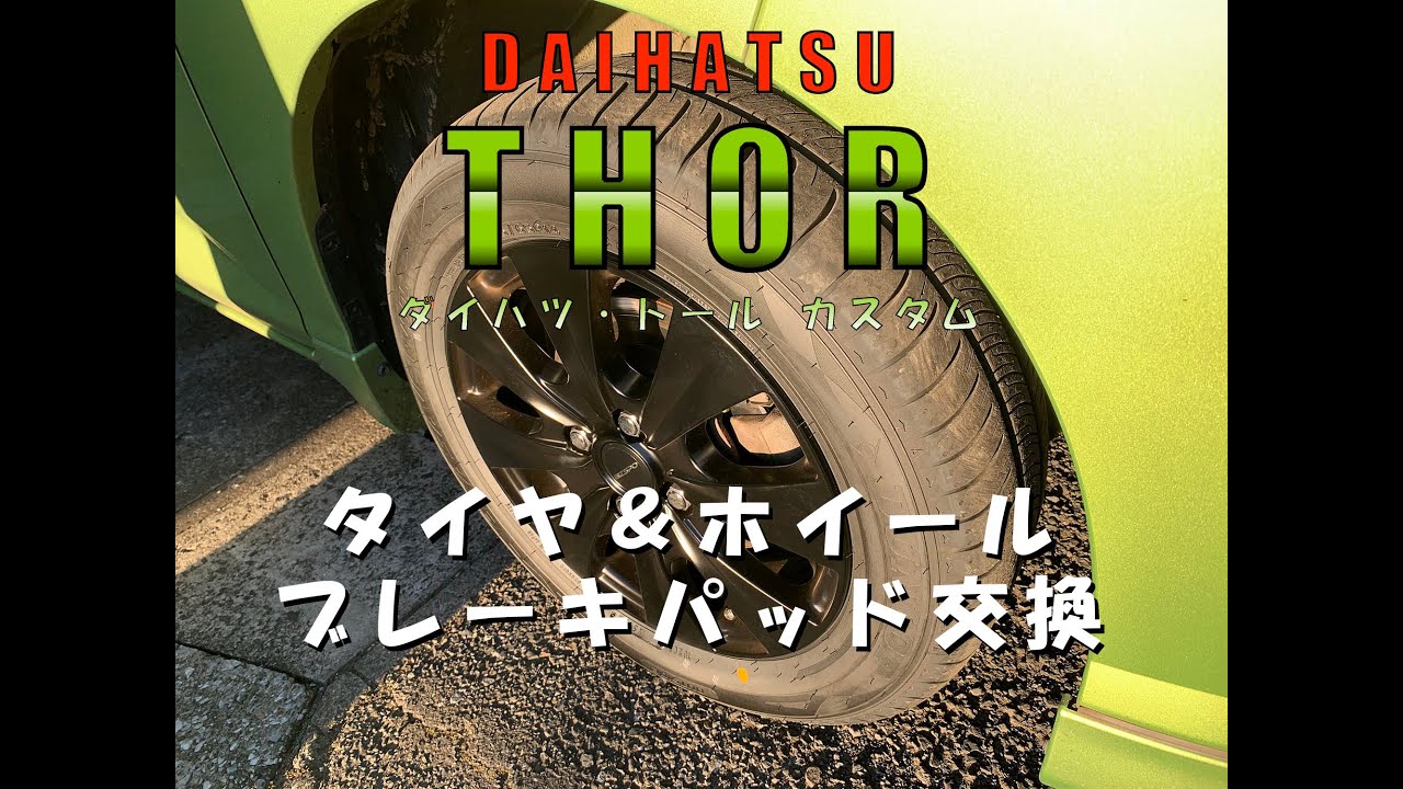 ダイハツ　トール・カスタムGTのタイヤ＆ホイールとブレーキパッド交換