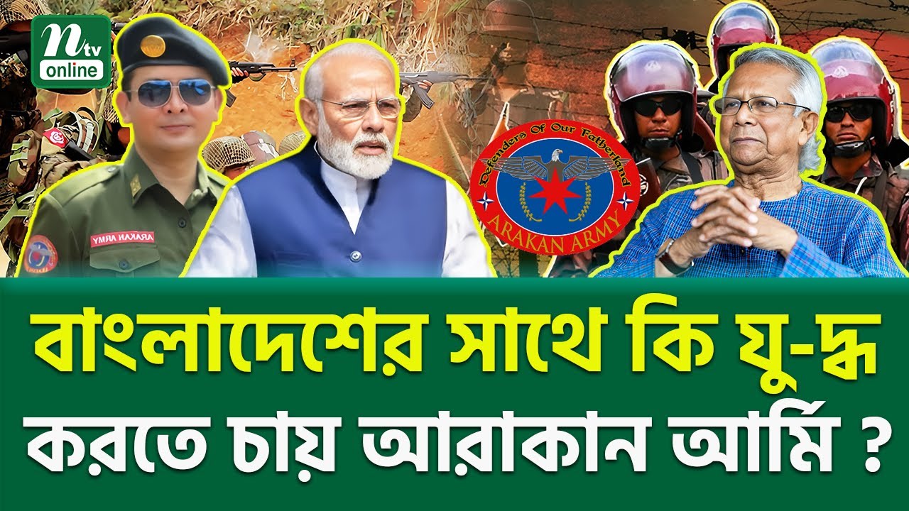 কিভাবে প্রতিক্রিয়া জানাবে বাংলাদেশ? । Arakan Army । NTV News