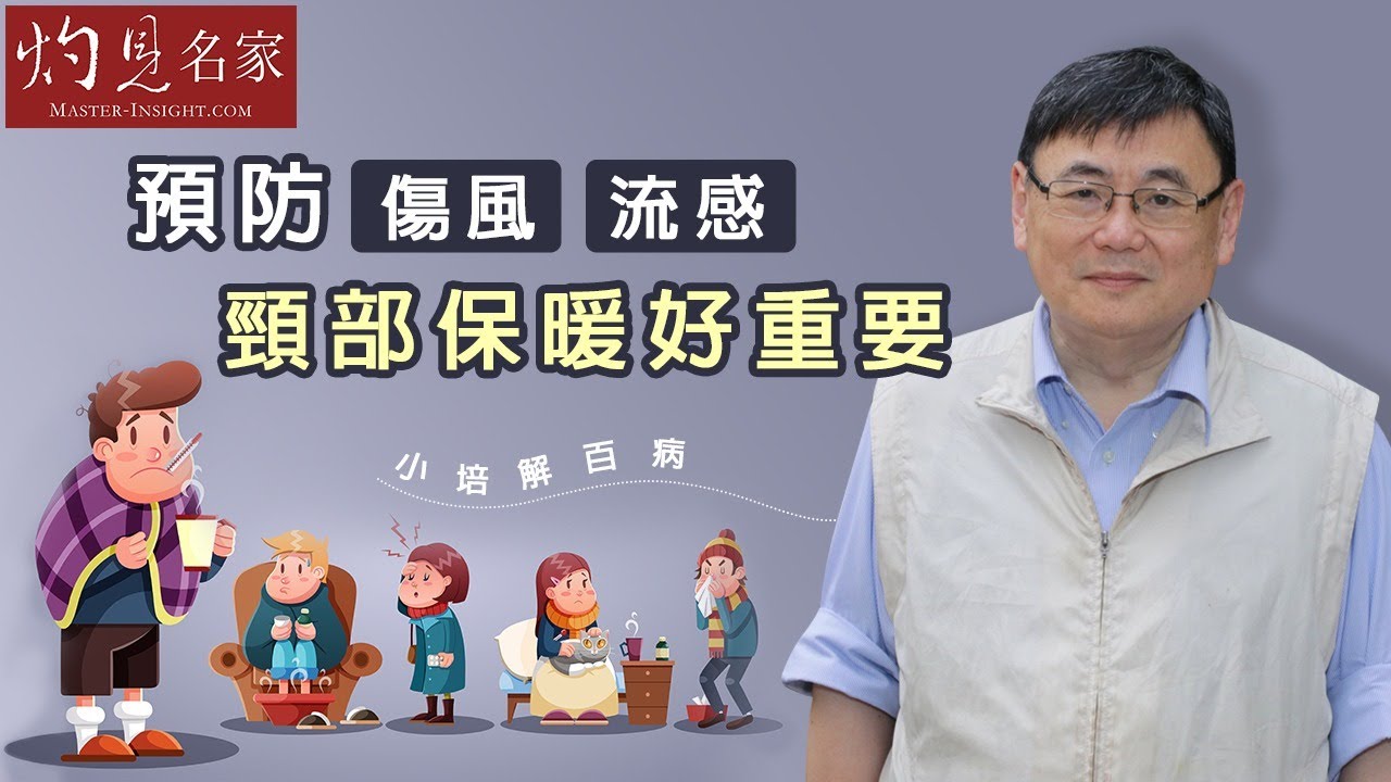 【字幕】頸部保暖原來好重要 顧小培教你預防傷風 流感 《小培解百病》（2021-02-15）