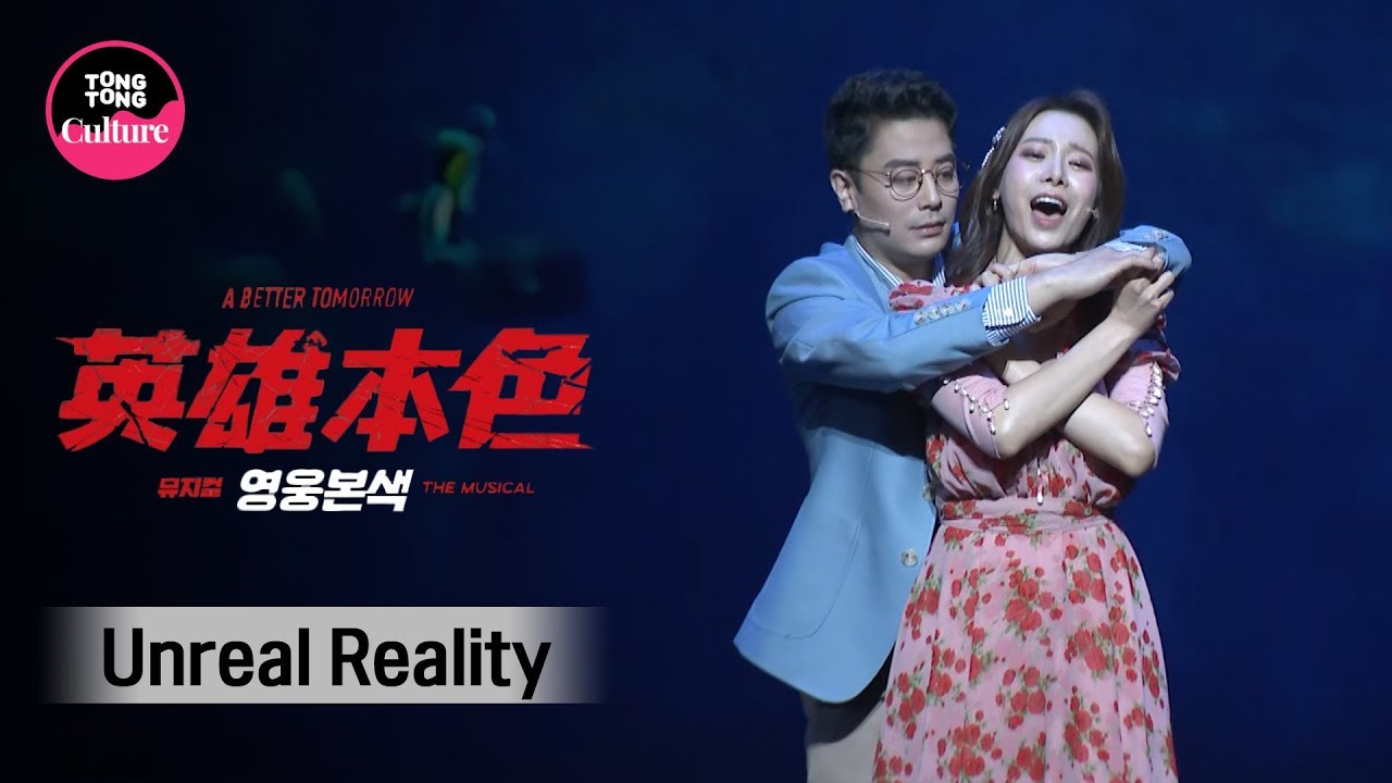 뮤지컬 '영웅본색' 프레스콜 중 'Unreal Reality' (한지상, 정유지) [통통TV]