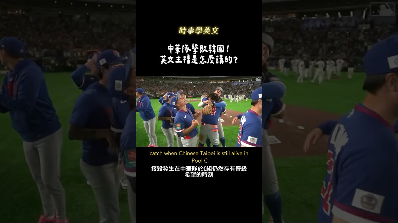 ⚾️WBC 英文主播怎麼評論台韓大戰🥹