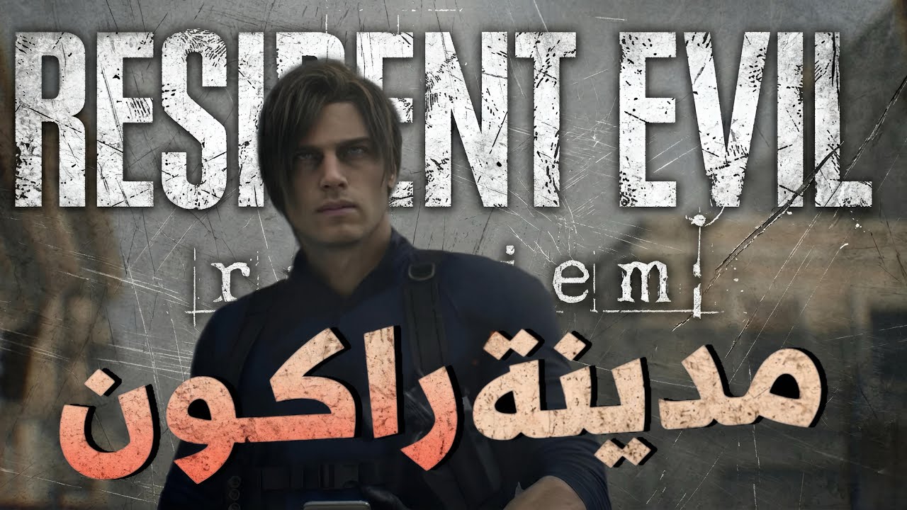 RESIDENT EVIL 9 requiem #6 عودة الرعب 🔥