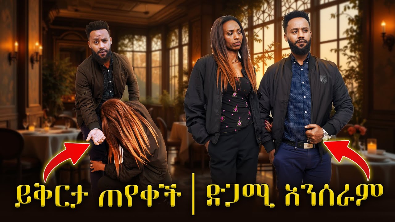 ቲጂ የመጨረሻውን እራት ጋብዛ ይቅርታ ጠየቀችኝ || Abugida Entertainment || Tg Agelgel