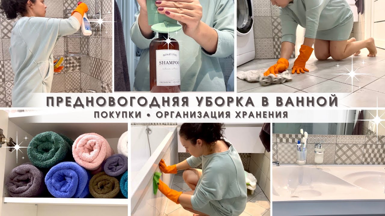 Предновогодняя уборка в ванной🛁 Мощная мотивация на уборку🔥Покупки для организации хранения
