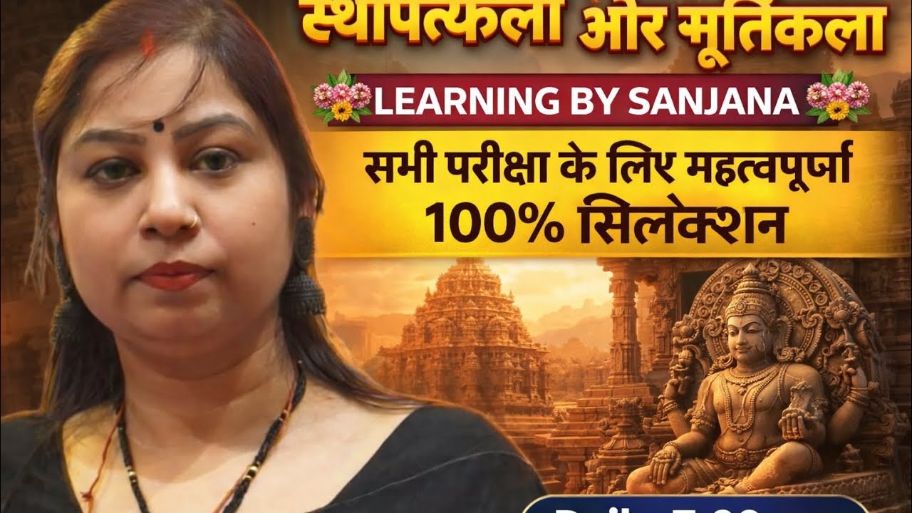 💐💐💐स्थापत्यकला एवम मूर्तिकला 💐💐💐by sanjana mam💐💐# LEARNING BY SANJANA#ALL ART EXAM💐💐💐