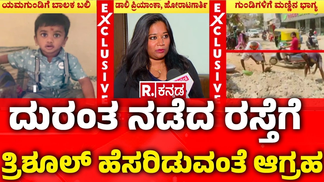 Trishul Accident | ದುರಂತ ನಡೆದ ರಸ್ತೆಗೆ ತ್ರಿಶೂಲ್ ಹೆಸರಿಡುವಂತೆ ಆಗ್ರಹ | Yamagundi Tragedy