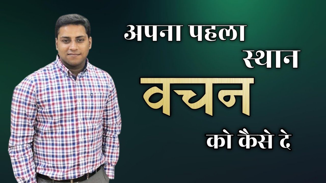 अपना पहला स्थान वचन को कैसे दे How to put your Word first । Br Suraj Premani । Suraj Premani Videos