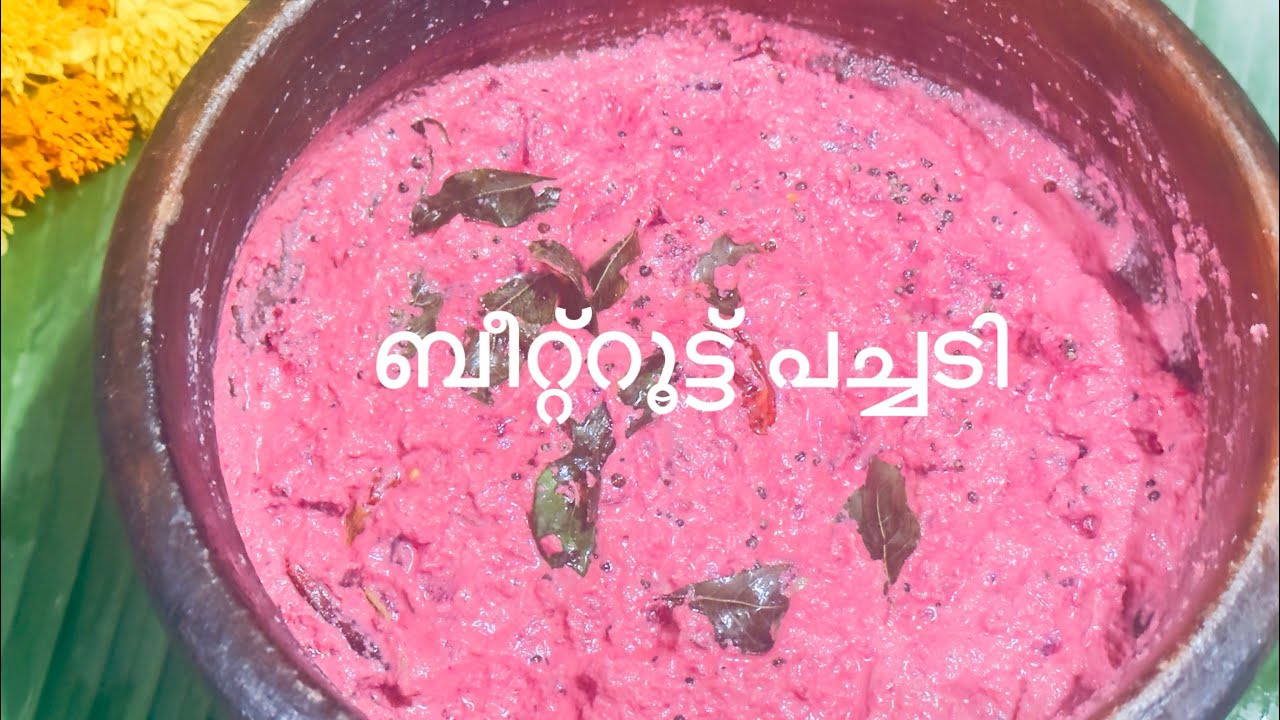 ബീറ്റ്റൂട്ട് പച്ചടി 🩷സദ്യ സ്പെഷ്യൽ #keralarecipes #pachadirecipe /malayalam 