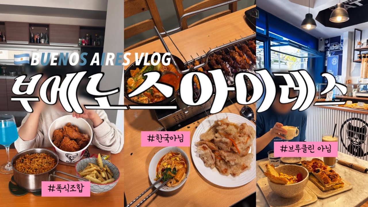 🇦🇷지구반대편에서 제철 맞은 부에노스아이레스 일상🐽 양꼬치, 마라탕, 꿔바로우, 라면, 치킨, 피자.. 이모 잘 먹지? | 박물관의 밤에 간 곳, 다래끼 근황, 쇼핑몰에서 놀기🎡