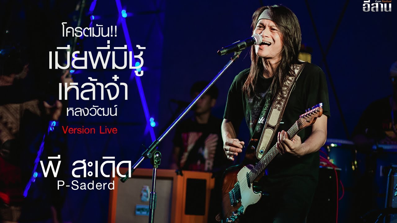 โครตมัน!!พี สะเดิด l เมียพี่มีชู้+เหล้าจ๋า+หลงวัฒน์ Version Live