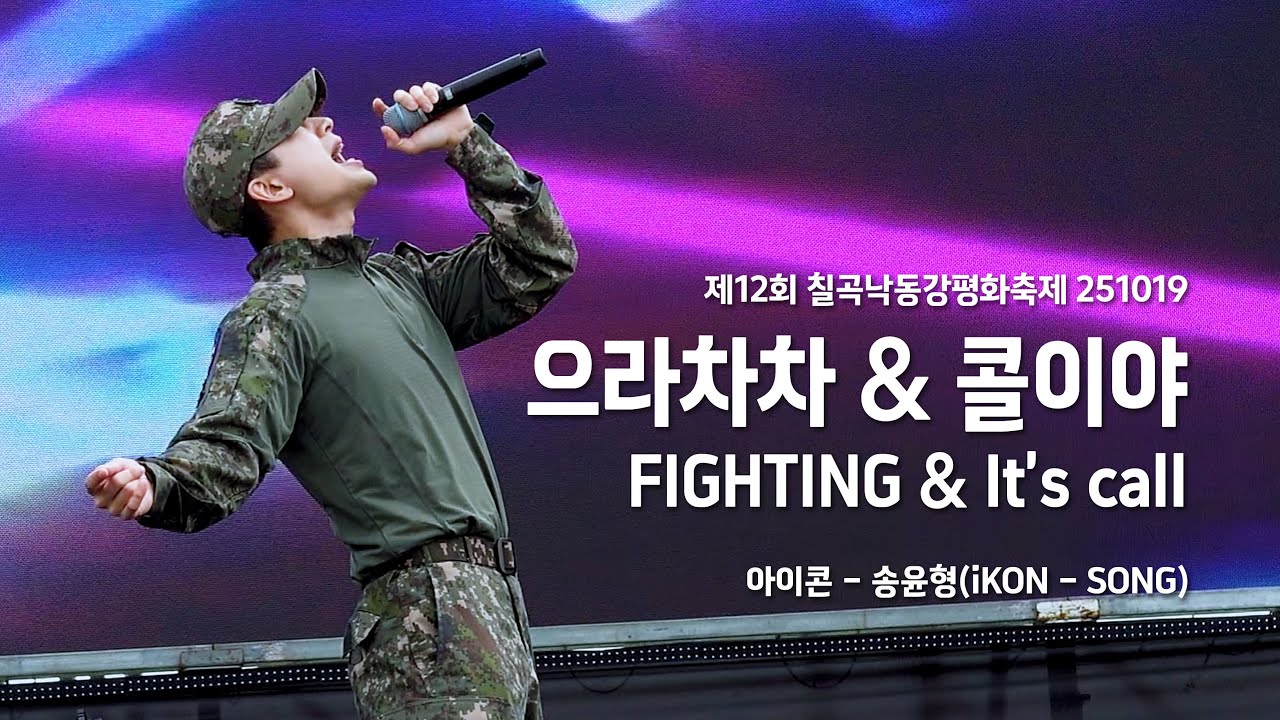 [4K] 으라차차&콜이야(Fighting&It's call) 아이콘 송윤형(iKON SUNG) 직캠 | 칠곡낙동강평화축제 251019