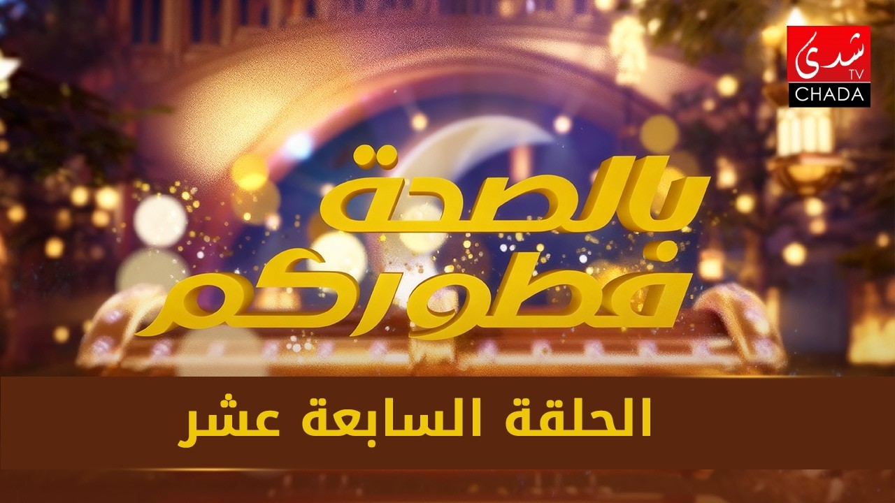 بصحة فطوركم - الحلقة السابعة عشر