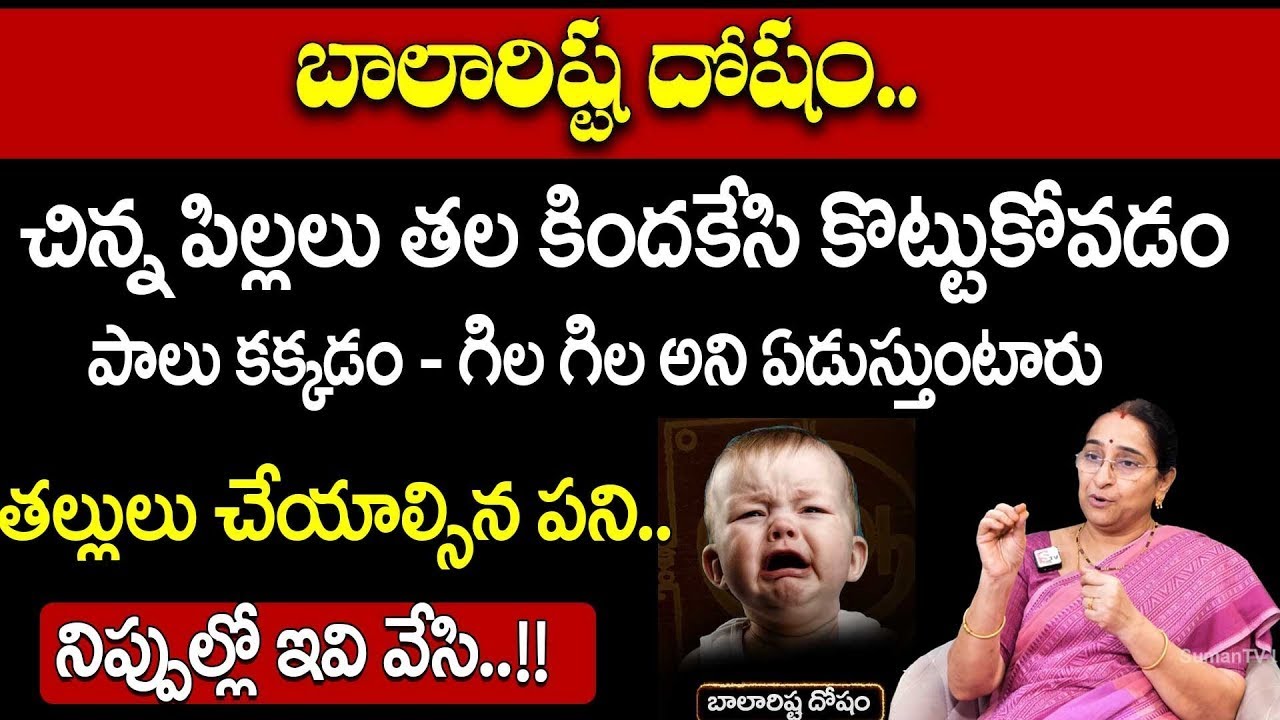 Ramaa Raavi Balarishta Dosha In Telugu | Balarishtam Remedies by Ramaa Raavi | SumanTv Life