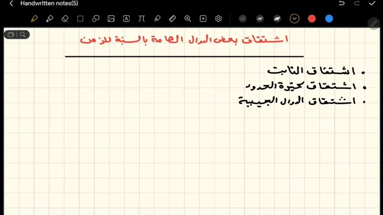 اشتتقاق بعض الدوال الهامة بالنسبه للزمن 
