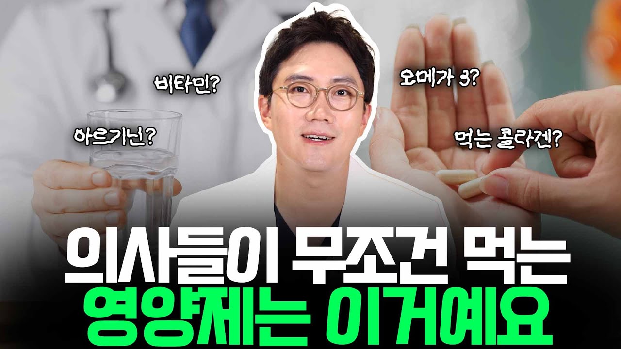 매일 바쁜 의사들이 꼭 챙겨먹는 영양제는 다른 거 아니고 이거예요 #영양제 #비타민