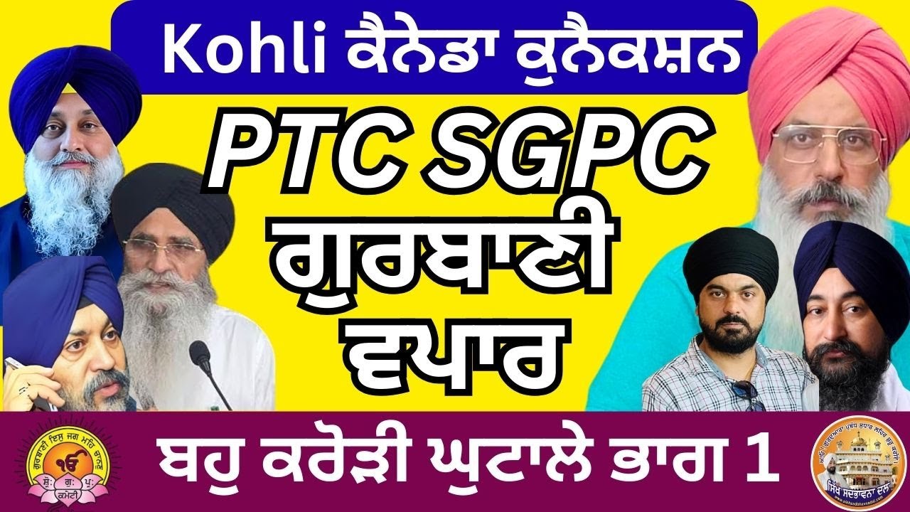 PTC, SGPC & The Gurbani Business: CA SS Kohli ਦਾ ਕੈਨੇਡਾ ਕੁਨੈਕਸ਼ਨ | Investigative Report