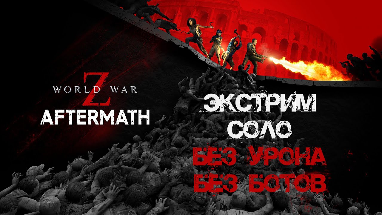 Экстрим Соло Стрелок World War Z: Aftermath Без урона, Без ботов