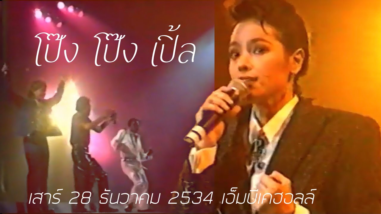 คอนเสิร์ต “โป๊ง โป๊ง เปิ้ล” ตอน สี่แยกแจงแวง | จารุณี - สามโทน [ดอกไม้กับนายโป๊งชึ่ง]