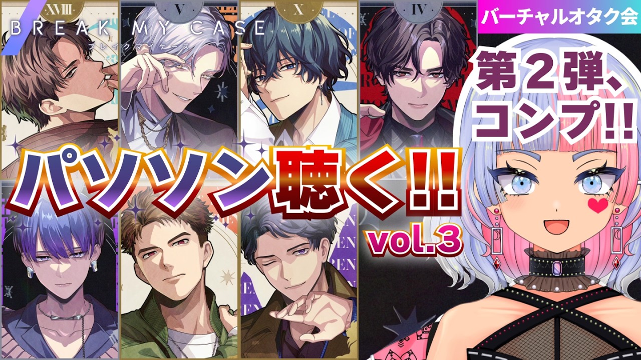 【ブレマイ】お酒を飲みながら、パソソン第２弾聴くだけ！(vol.3)【初見実況/ブレイクマイケース/パーソナルソング/鎖ヶ沼ヒヨス】