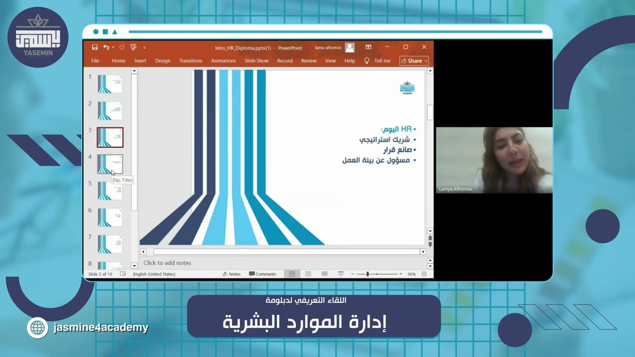 اللقاء التعريفي لدبلومة إدارة الموارد البشرية