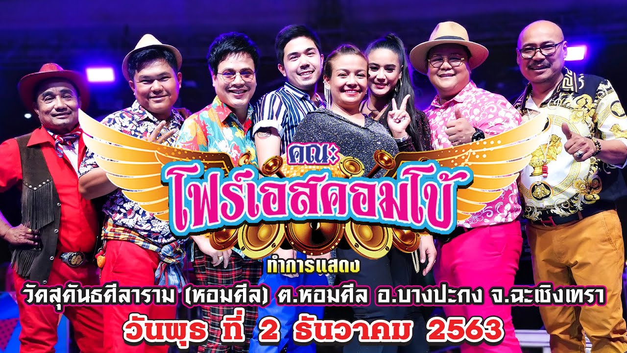 *คณะโฟร์เอสคอมโบ้* บันทึกแสดงสด ณ วัดสุคันธศีลาราม ต.หอมศีล อ.บางปะกง จ.ฉะเชิงเทรา 02/12/63