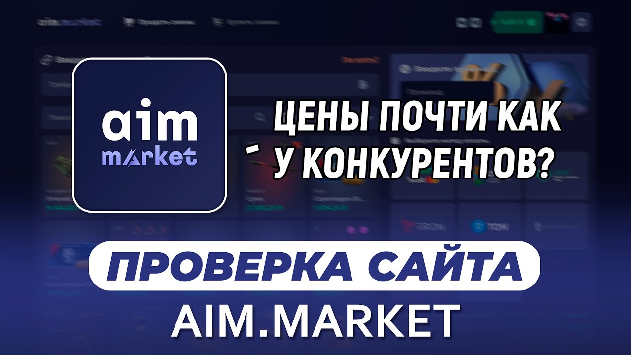 AIM MARKET - ПРОВЕРКА САЙТА / Отзыв на сайт аим маркет, сравнение цены на скины с конкурентами
