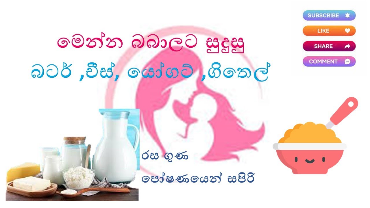 බබාලට සුදුසු බටර් ,චීස්, යෝගට් ,ගිතෙල් නිවැරදිව හදුනා ගමු (butter