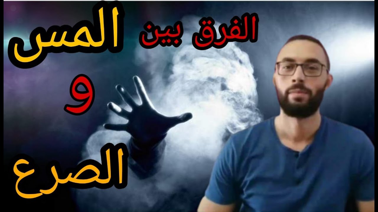 الفرق بين المس والصرع
