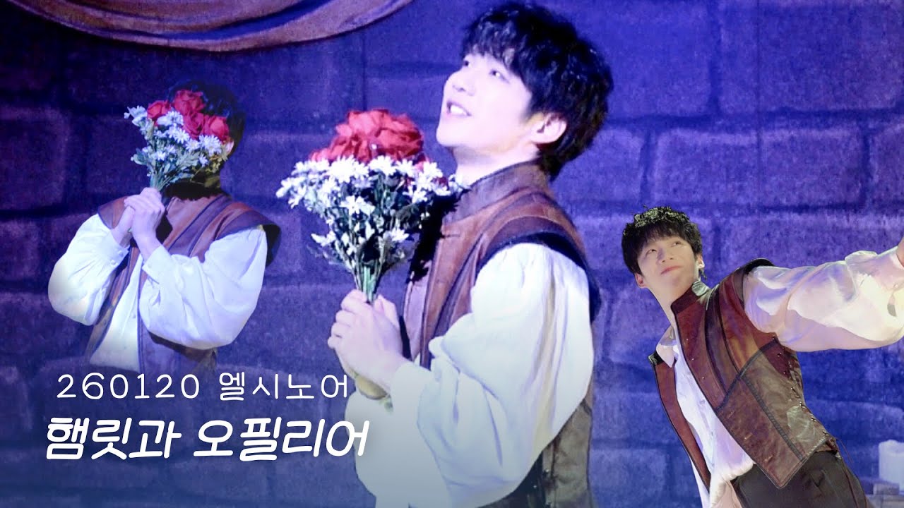 [4K/멀티] 연극 엘시노어 장면시연ㅣ햄릿과 오필리어ㅣ260120ㅣ허영손F. 김기택