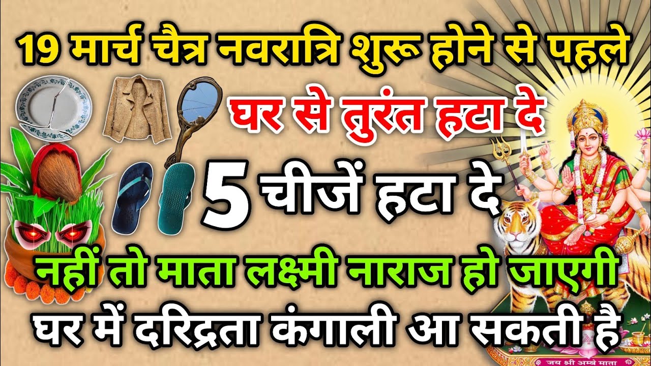 19 मार्च नवरात्रि से पहले 😱 किस्मत बदल जाएगी 💸5 चीजें घर से तुरंत हटा दो 😱 करोड़पति बनोगे 💰#navratri