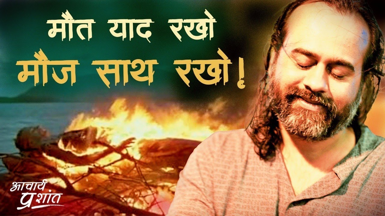 मौत याद रखो, मौज साथ रखो || आचार्य प्रशांत (2019)