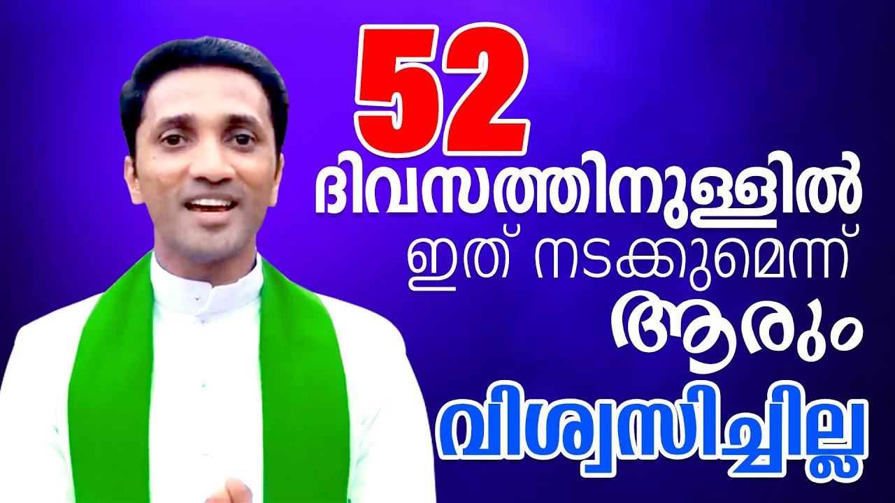 Fr. Jince Cheenkallel | 52  ദിവസത്തിനുള്ളിൽ ഇത് നടക്കുമെന്ന് ആരും വിശ്വസിച്ചില്ല...