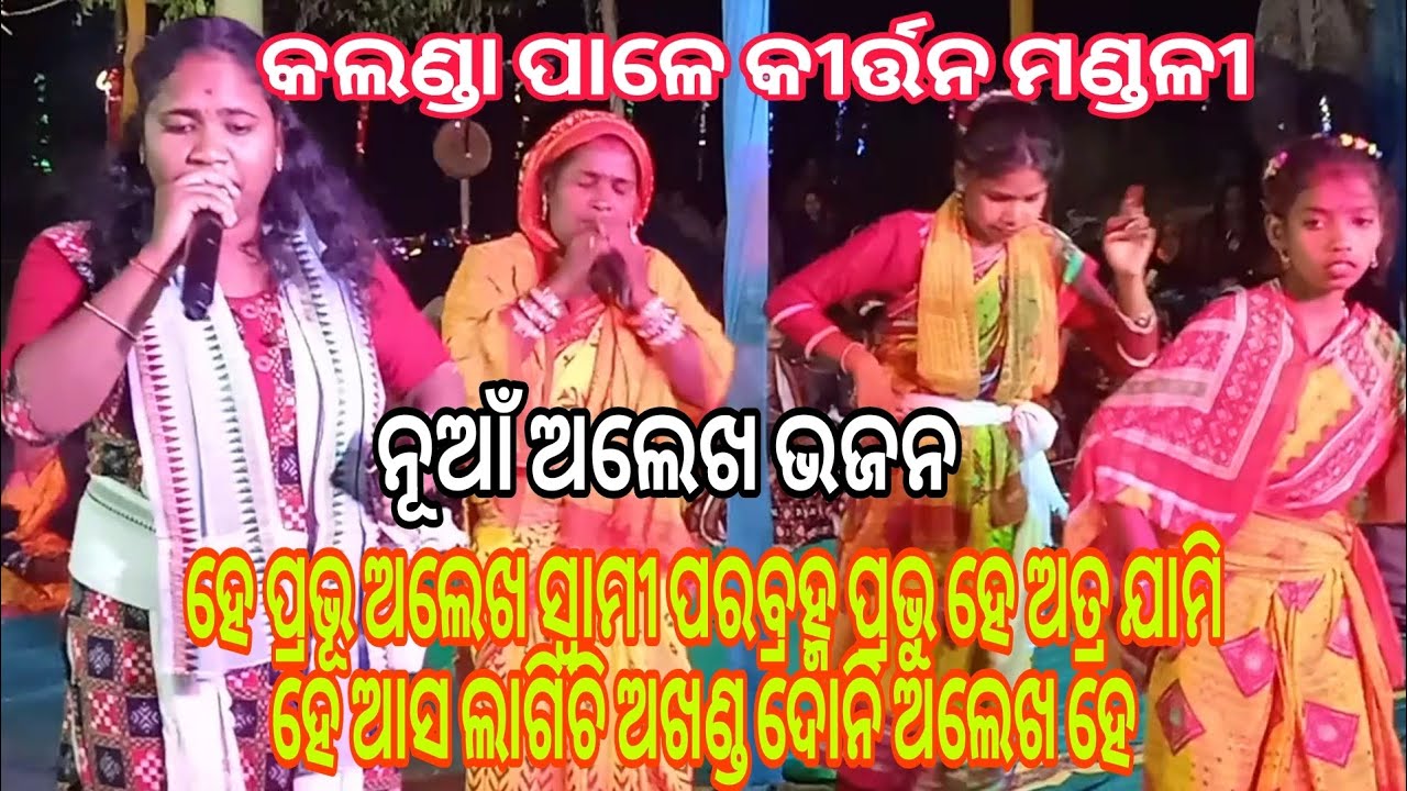 New 2026 ଅଲେଖ ମହିମା ଭଜନ ହେ ପ୍ରଭୂ ଅଲେଖ ସ୍ବାମୀ ପରବ୍ରହ୍ମ ପ୍ରଭୁ ହେ ଅତ୍ର ଯାମି ହେ ଆସ ଲାଗିଚି ଅଖଣ୍ଡ ଧୋନି 