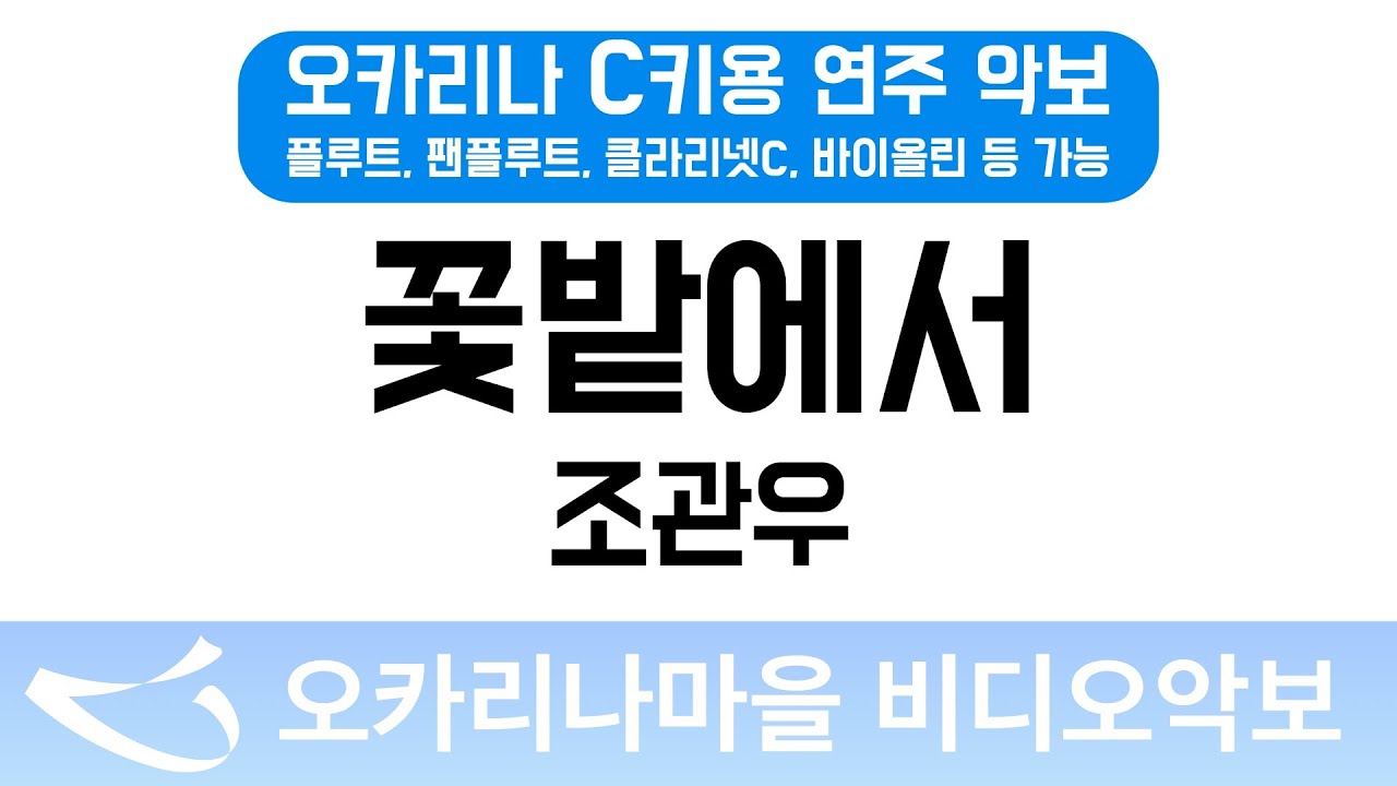 [비디오악보] 꽃밭에서 - 조관우, C키용 반주