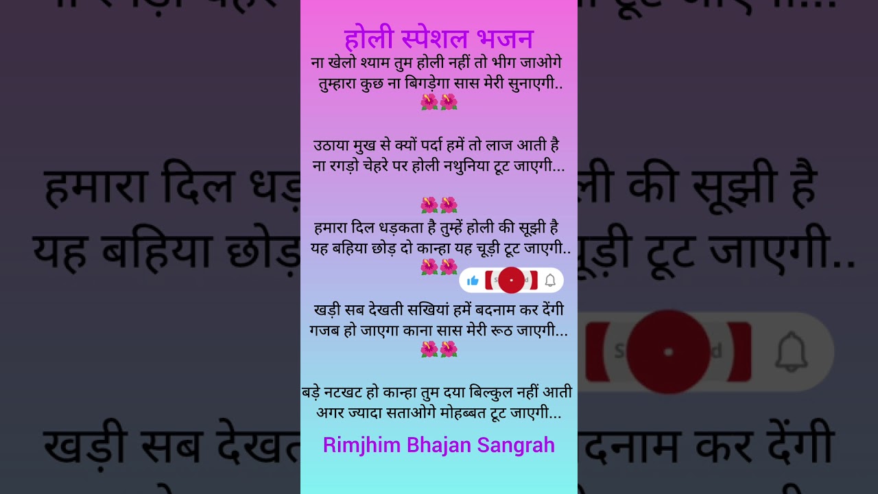 ना खेलो श्याम तुम होली नहीं तो भीग जाऊंगी🌺🌺 होली स्पेशल गीत 🌺🌺#kirtankebhajan #song 🙏🙏🌺🌺♥️♥️