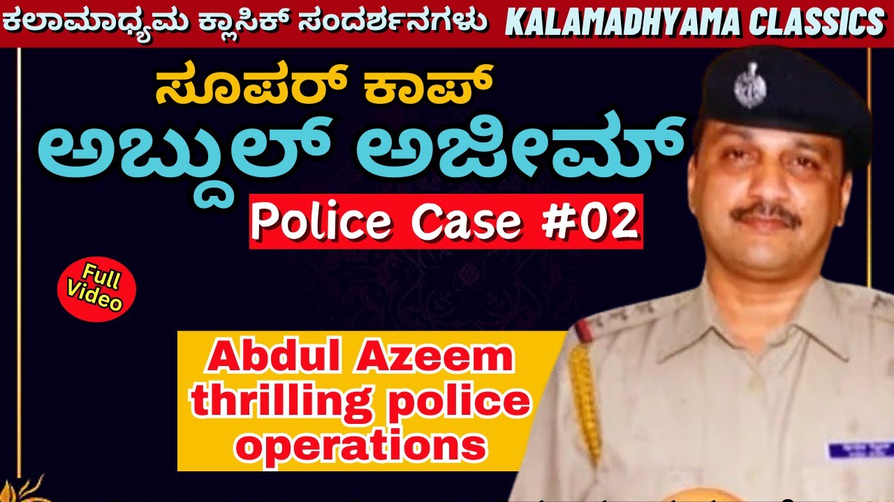 Abdul Azeem Thrilling Police Case #02-ಸೂಪರ್ ಕಾಪ್ ಅಬ್ದುಲ್ ಅಜೀಮ್ ಪೊಲೀಸ್ ಕೇಸ್ #02-Kalamadhyama