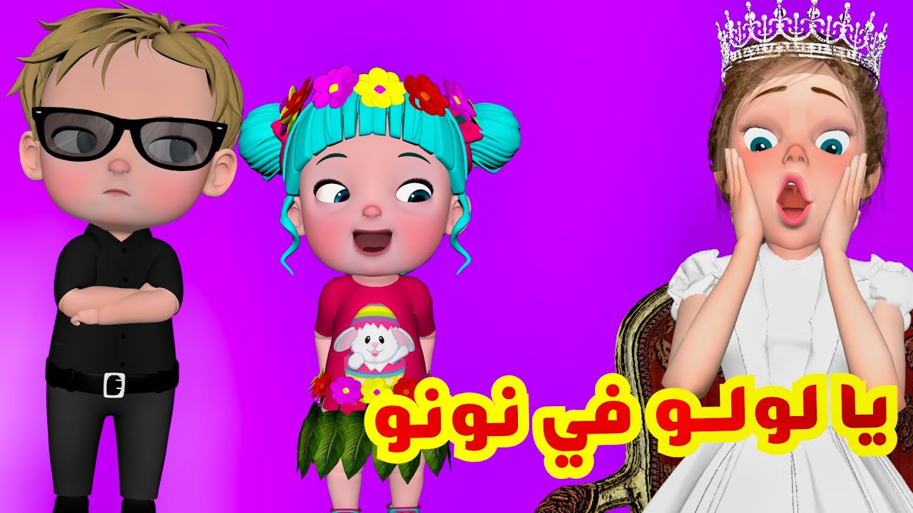 يا لولو في نونو - منحبك يا لولو | قناة فرفشة للأطفال