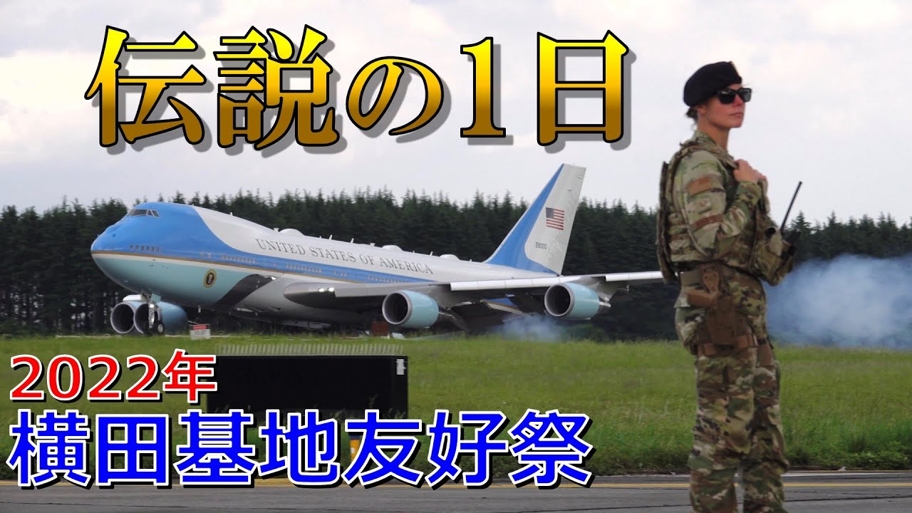【エアフォースワン飛来】横田基地友好祭2022へ行ってきた