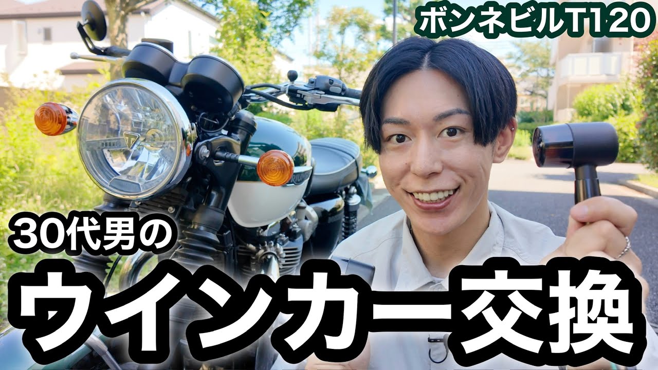 【バイク】30代男のウインカー交換。ボンネビルT120をスタイリッシュに。【カスタム】