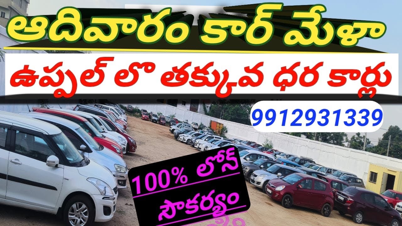 ఆదివారం కార్ మేళా # తక్కువ ధరలకే కార్లు  # 9912931339 # 9912901333