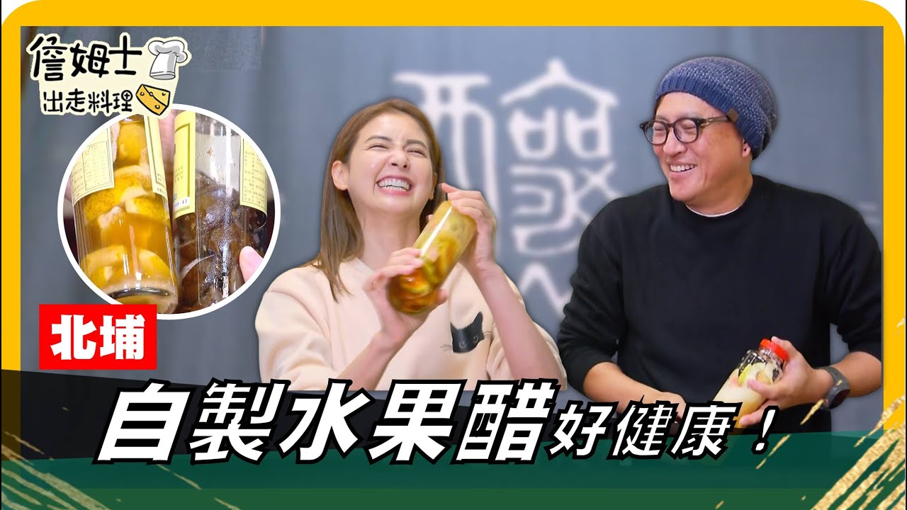 🔎《姆士尋寶去》做自己的健康水果醋！新竹北埔「醋活館」用冷泉米經過蒸餾、發酵，似酒非酒、酸韻中帶著清爽的氣韻、喝完口齒餘韻猶在！逛中藥行也可以很時尚，文創風的設計吸引年輕族，讓中藥材也可以是小禮物喔！