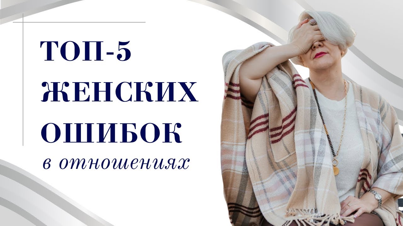 Топ-5 женских ошибок в отношениях
