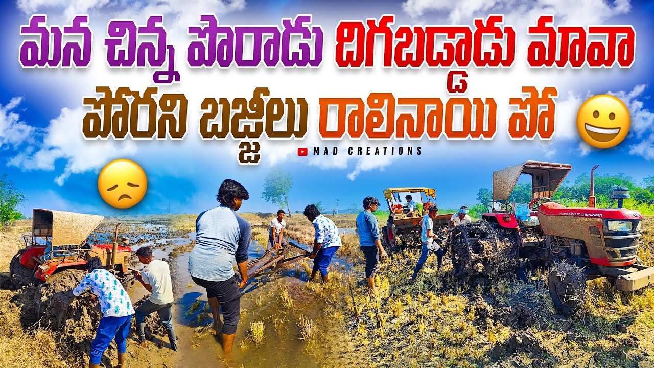 మన చిన్న పొరాడు దిగబడ్డాడు మావా..😔#madcreations #tractorvideo