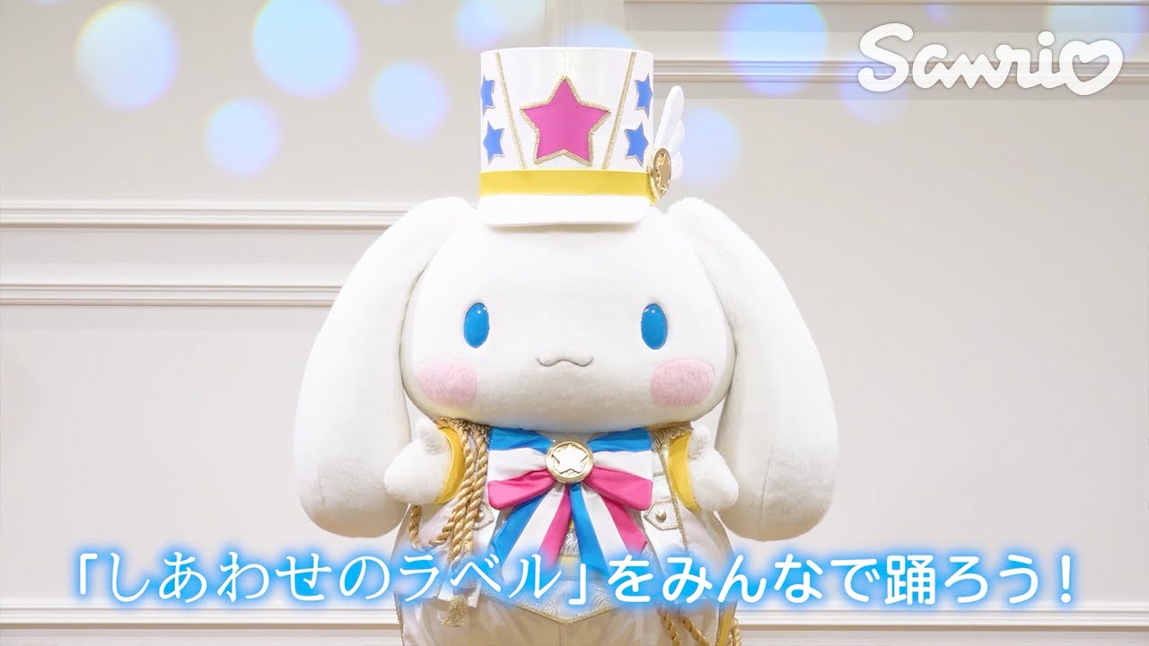 シナモロール「しあわせのラベル」ダンスお手本動画