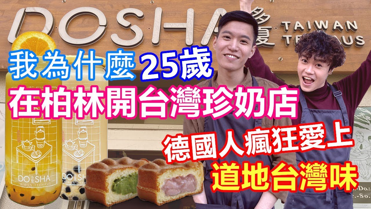 【一日店員】我為什麼25歲在柏林創業：多夏珍奶雞蛋糕｜德國人瘋狂愛上排隊再久也要買｜台灣手搖飲文化席捲歐洲【原來柏林是這樣 27】EP.76 珍珠奶茶 Bubble Tea Dosha Teehaus